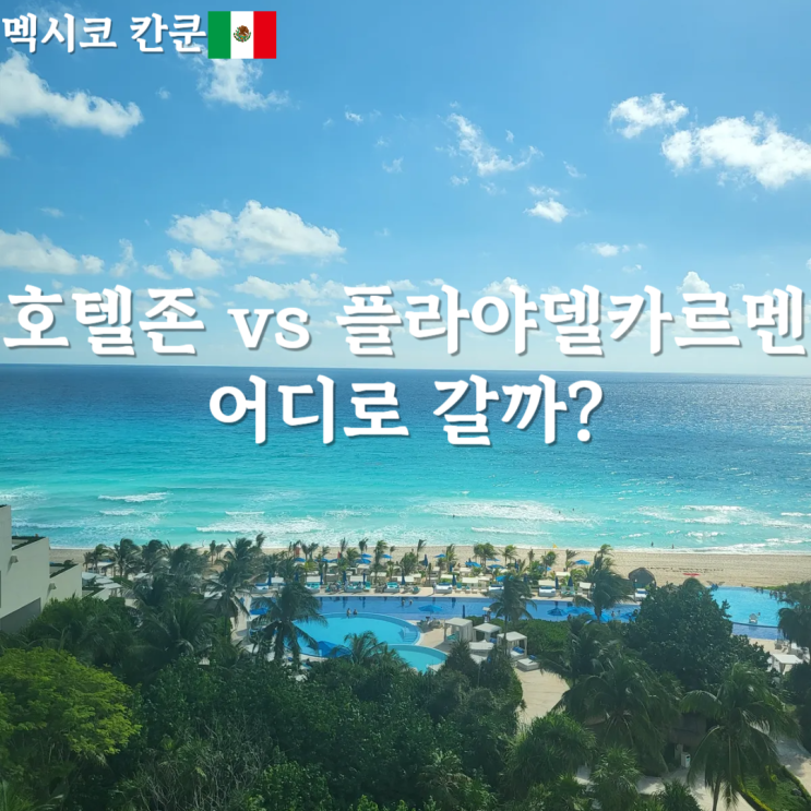  멕시코 칸쿤 여행 호텔존, 플라야델카르멘 숙소 장단점 비교