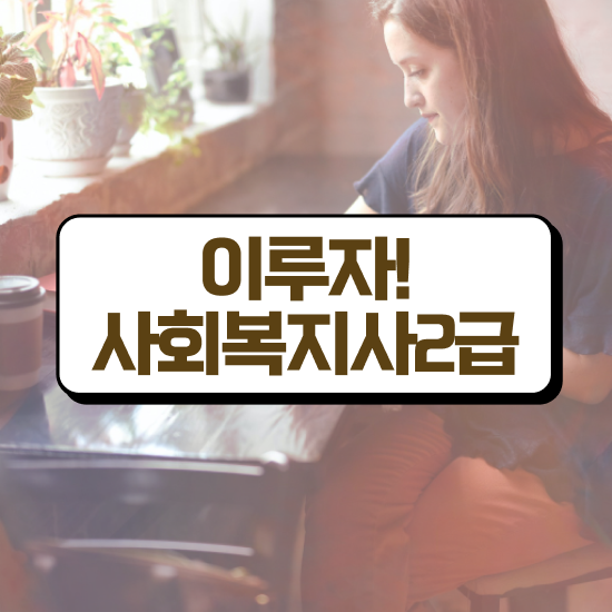 인천 사회복지사2급 관련학과 아니어도 학점은행제로 수월하게