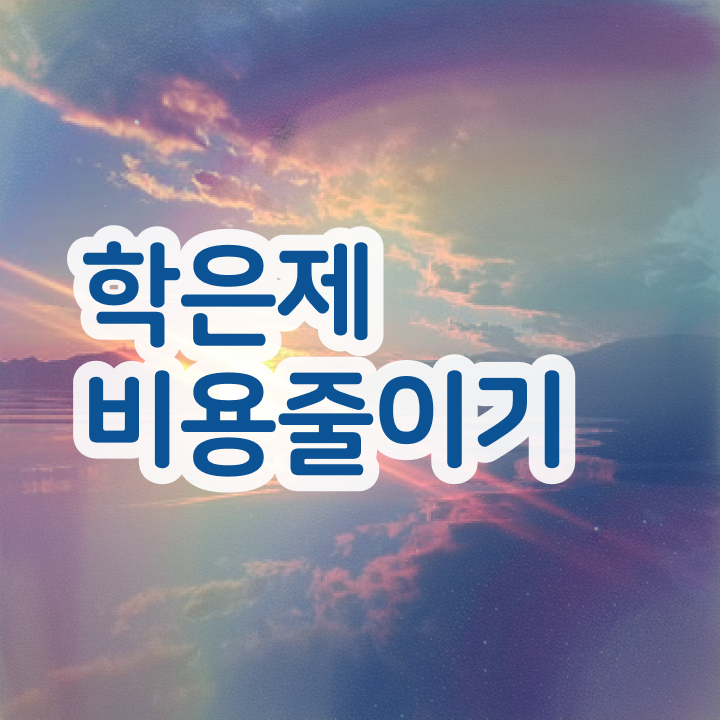  학점은행제 학교 , 학은제 플래너 이 항목만 알고 연락하세요