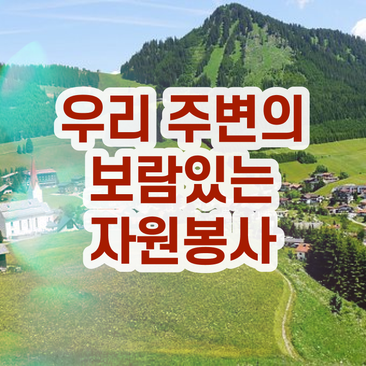  자원봉사지도사 학점 , 자원봉사지도사 자격증 합격한 전략 알아보기