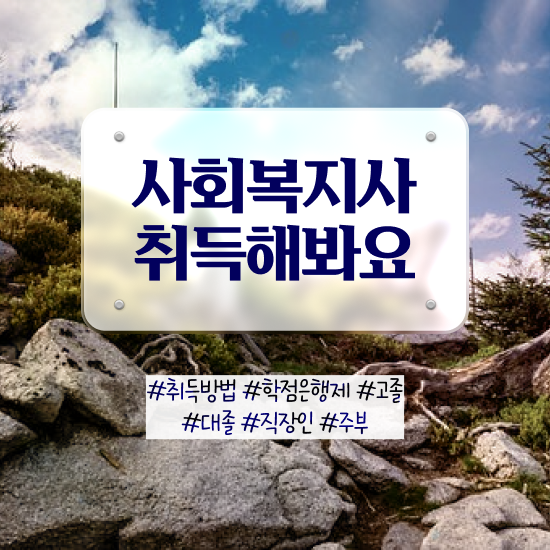  김포 사이버대학사회복지사2급 . 사회복지사2급 비전공자도 학점은행제로 수월하게