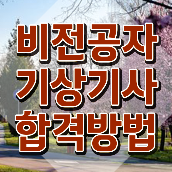  기상기사 연봉 기상기사 시험응시조건 독학으로 1학기에 준비한 노하우