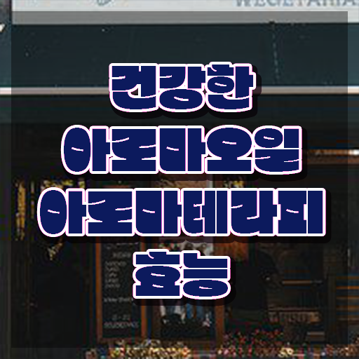  아로마뷰티diy지도사 독학 , 아로마뷰티DIY지도사 자격증 취득했던 후기 알아볼게요