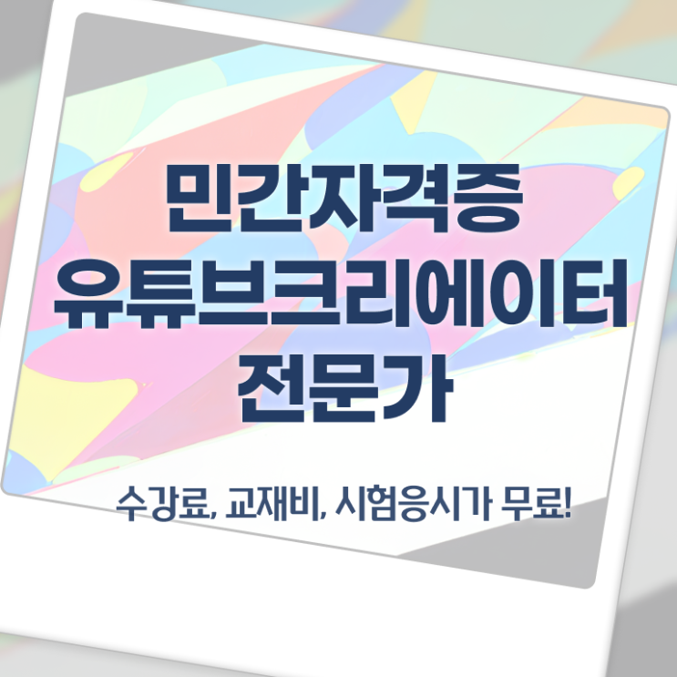  유튜브크리에이터전문가 학원 , 유튜브크리에이터전문가 자격증 준비한 과정 소개