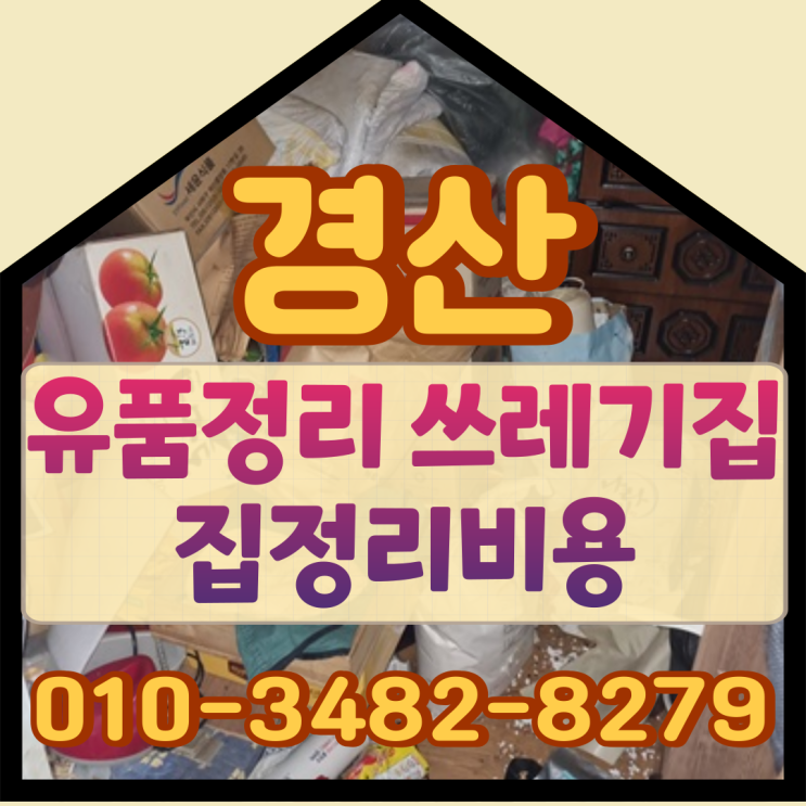  경산유품정리 쓰레기집 집정리비용