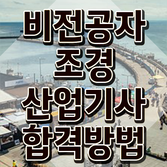  조경 산업기사 난이도 조경산업기사 자격요건 집에서 온라인으로 4달 안에 준비한 팁