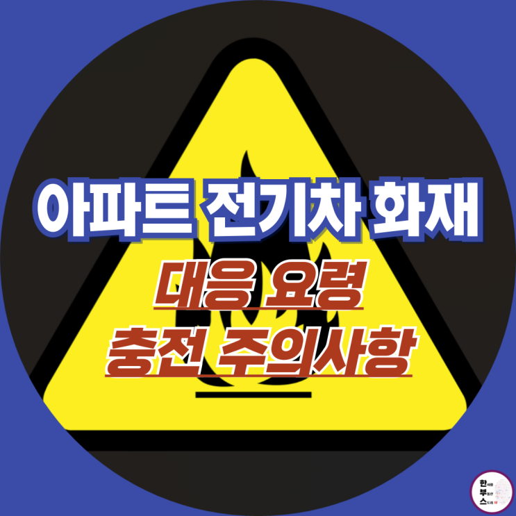 아파트 <b>전기차 화재 대응</b> 요령 배터리 충전시 주의사항