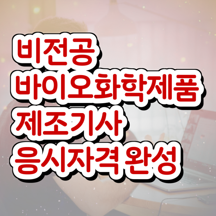  바이오화학제품 제조 기사응시자격 바이오화학제품제조기사 응시자격 온라인으로 5달만에 준비한 방법