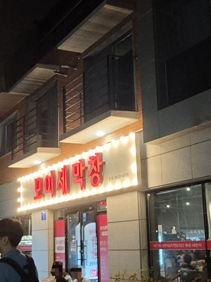  [울산 송정] 무한리필 막창 맛집 '모이세막창'