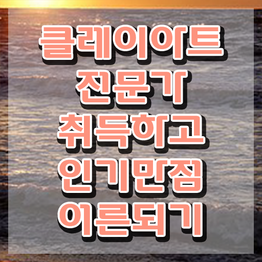  클레이아트전문가2급교육 , 클레이아트전문가 자격증 취득한 정보 추천합니다