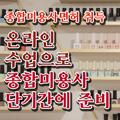  이용사 필기 , 비싼 학원비,재료비 들이지 않고 1년도 안걸려서 종합미용면허 자격증 갖췄어요