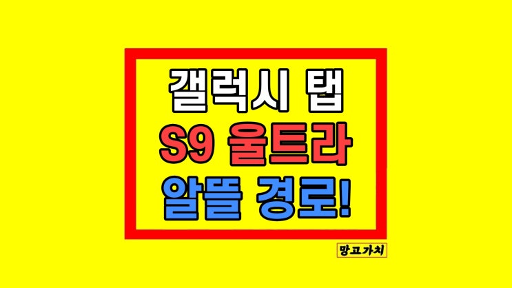 삼성 갤럭시 탭 S9 울트라 태블릿 추천 후기 삼성 갤럭시 탭 S9 울트라 태블릿 추천 후기