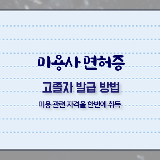 피부관리사 자격증 비용 , 피부관리사 오픈 준비해야한다면? 반드시 챙겨야 하는 자격증은? 차례대로 요약해봤어요