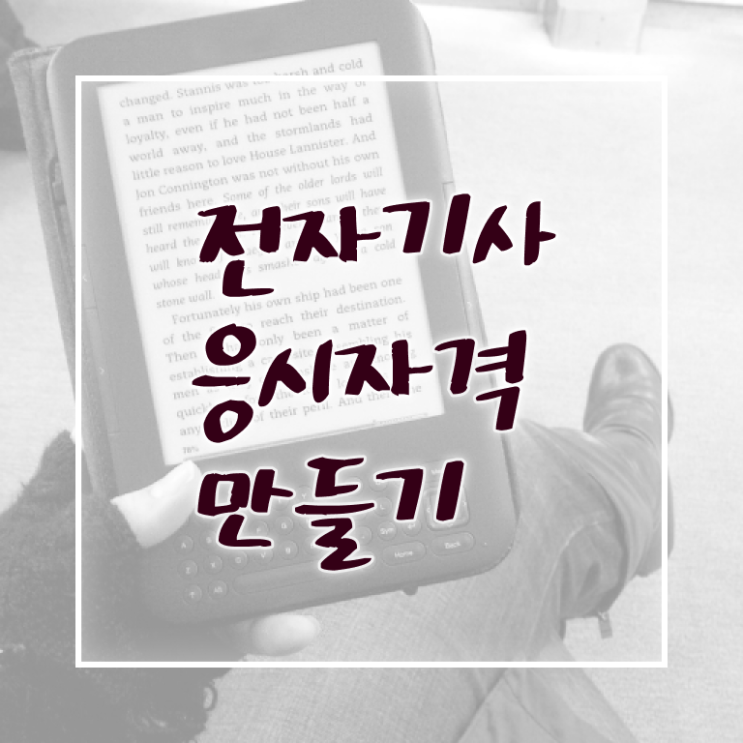  전자기사 자격 요건 전자기사 시험응시자격 인강만 듣고 5개월 만에 준비한 노하우