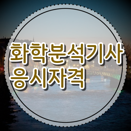  화학분석기사 시험응시자격 인강으로 4달 안에 완료한 후기