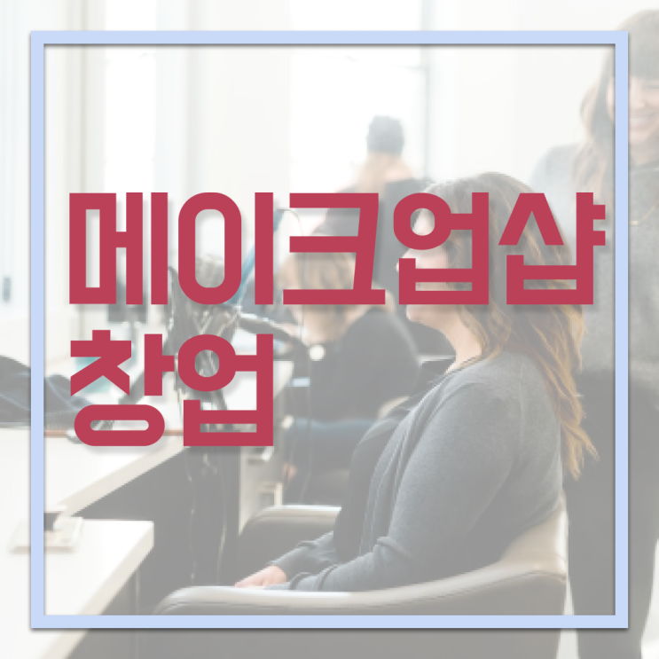  미용사 자격증 비용 평가시험 안하고도 , 미용학과 인강듣고 이용사자격증 6개월 만에 따고 취직도 했어요