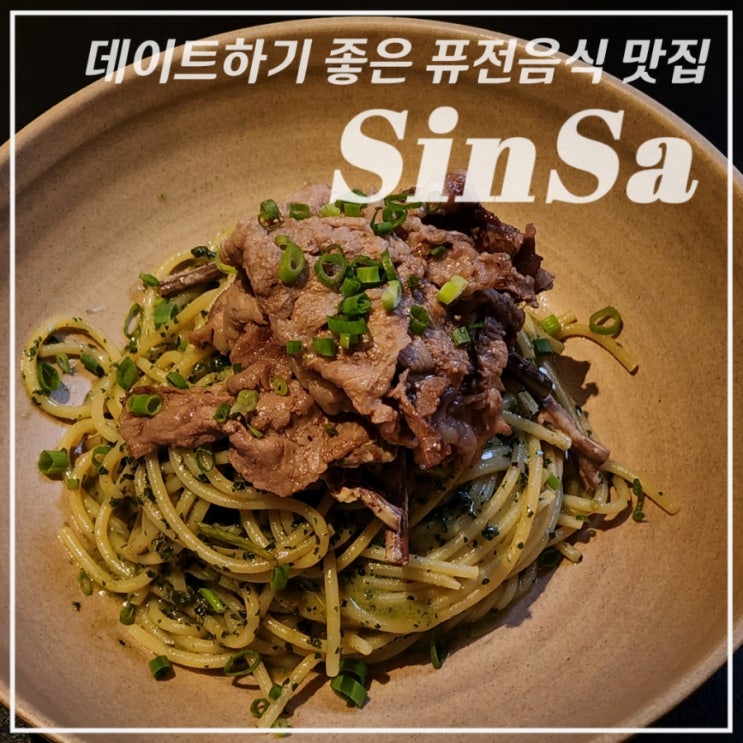  [신사/가로수길/맛집] 기념일에 가기 좋은 분위기 맛집, 퓨전 양식•심퍼티쿠시• 주인장 최애 맛집-1