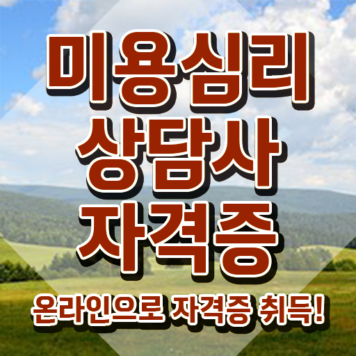  미용심리상담사 자격요건 , 미용심리상담사 자격증 독학으로 취득한 과정 , 전망