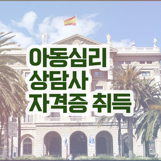  아동심리상담사 2급 , 아동심리상담사 자격증 합격한 전략 최신정보 공유