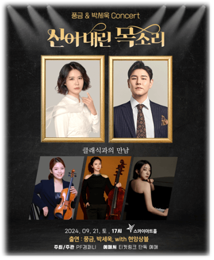 신이내린목소리 풍금 & 박세욱 with 현앙상블 티켓링크 티켓오픈 기본정보 출연진 신이내린목소리 풍금 & 박세욱 with 현앙상블 티켓링크 티켓오픈 기본정보 출연진