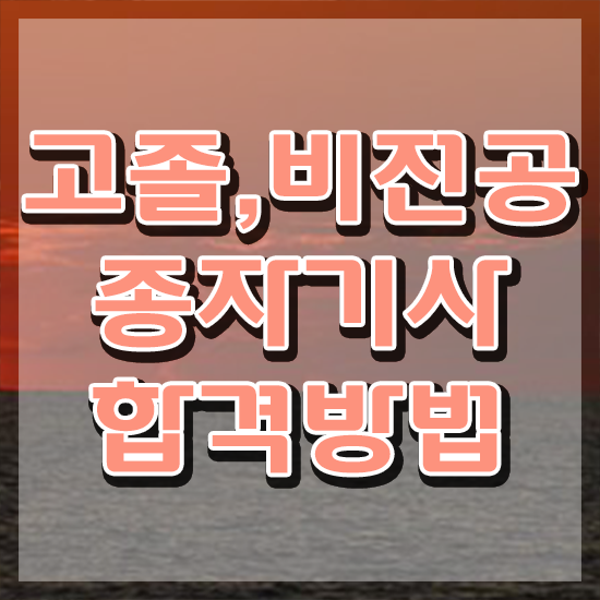  종자기사 2024 종자기사 시험자격 학점은행제로 반 년만에 완료한 전략