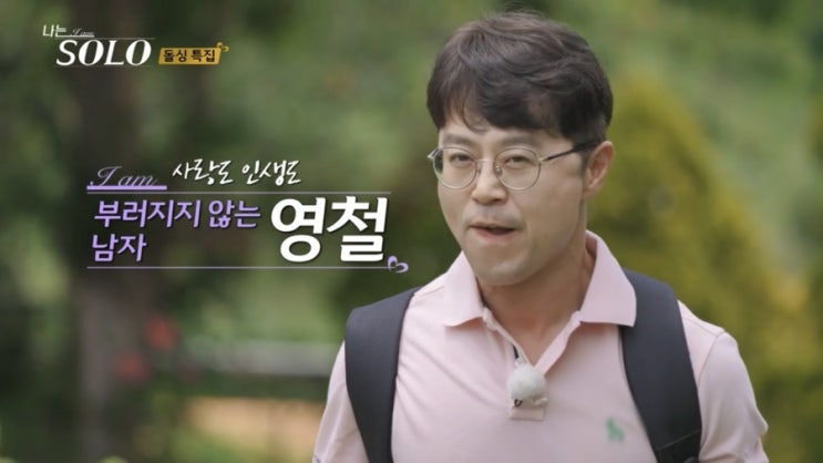  나는 솔로 돌싱 특집 지인 출연!!! 22기 영철 간장하트남