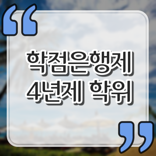  학점은행제 개강 관련학과 졸업장, 경력없어도 온라인으로 쉽게 준비한 방법