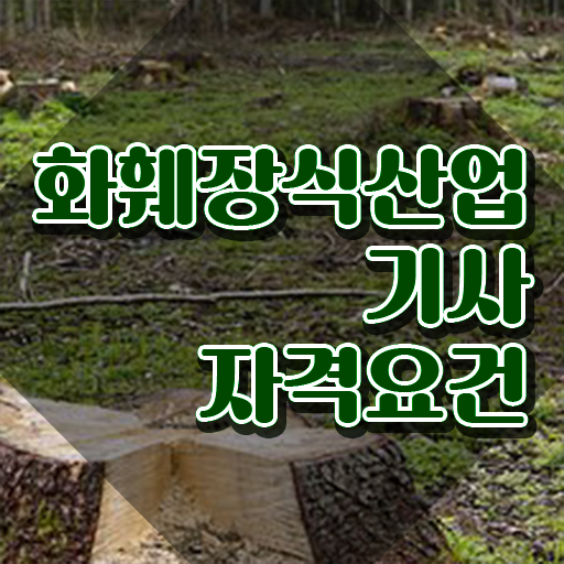 화훼장식산업기사 취득자격 온라인 수업으로 1학기 만에 끝낸 과정