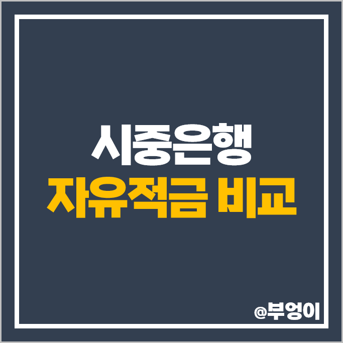 시중은행 자유적금 금리 비교 적금 이자 높은 은행 특판 추천 시중은행 자유적금 금리 비교 적금 이자 높은 은행 특판 추천