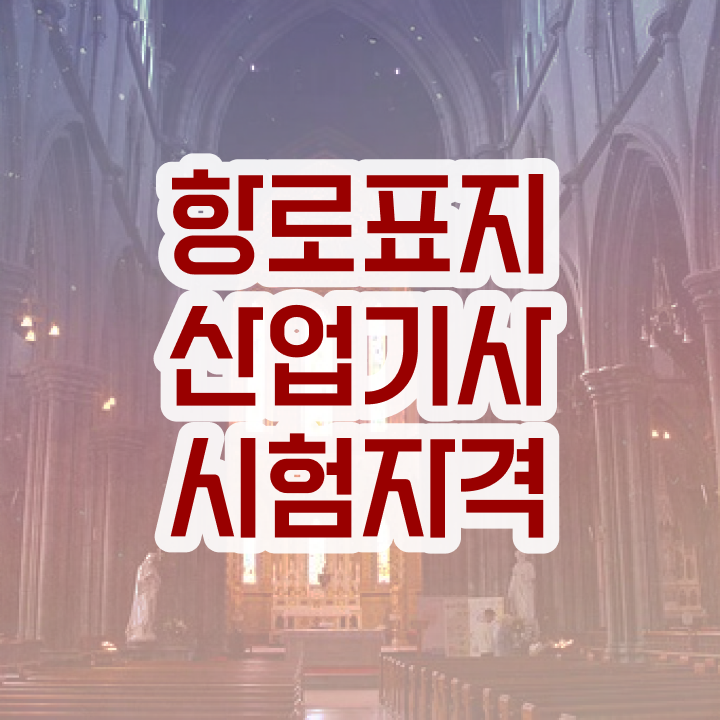  항로표지산업기사 시험일정 항로표지산업기사 자격요건 온라인으로 4개월 만에 완료한 팁