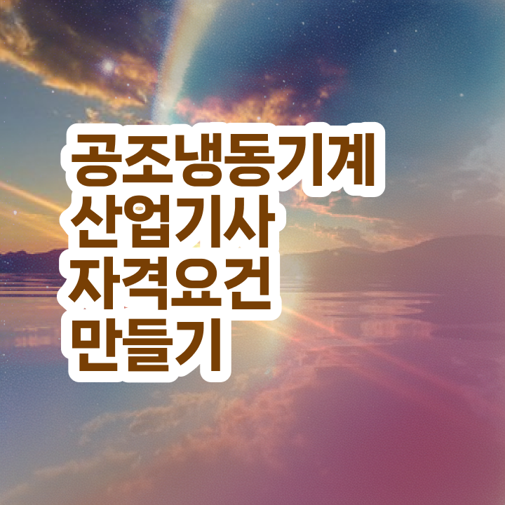  공조냉동기계산업기사 필기 공조냉동기계산업기사 취득자격 인강으로 편하게 준비한 과정