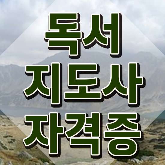  독서심리지도사 , 독서지도사 자격증 직장인도 쉽게 취득했던 후기 핵심 정보