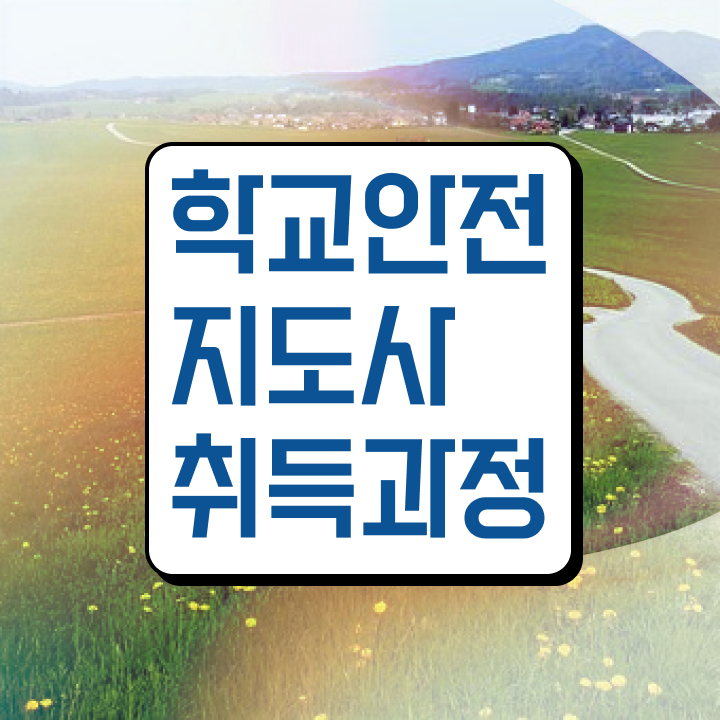  학교보안안전지도사 , 학교안전지도사 자격증 합격한 팁 체크해보세요