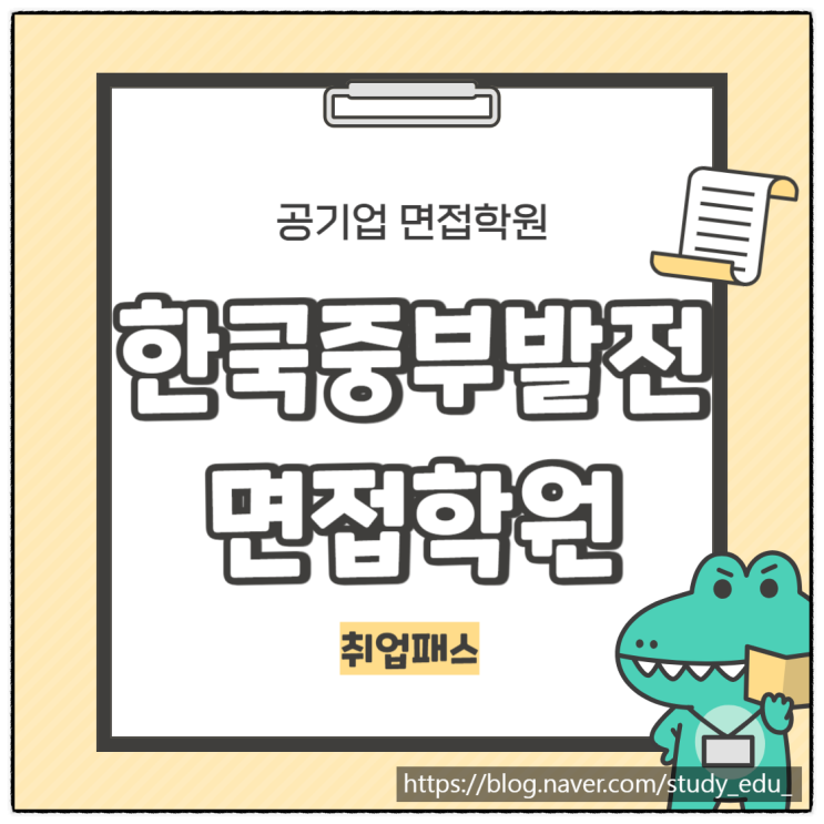  한국중부발전 1차 PT 면접 학원 기출주제 및 후기
