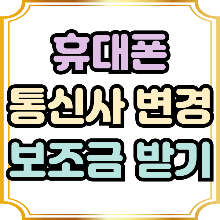 휴대폰 통신사 변경 보조금 제대로 받기