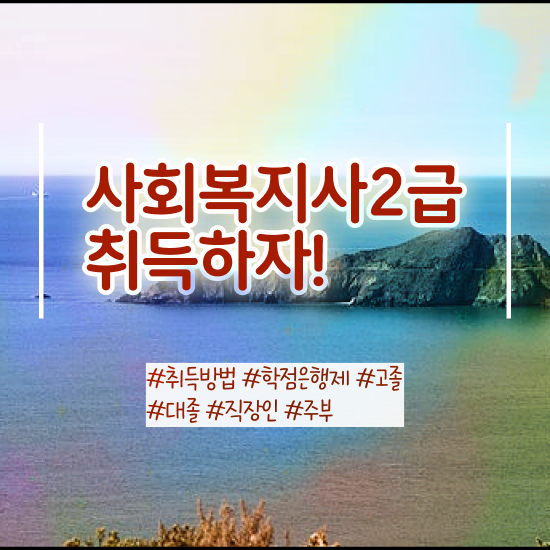  진주 사회복지과전망 ? 사회복지사2급 관련학위 없어도 온라인 수업으로 간단하게