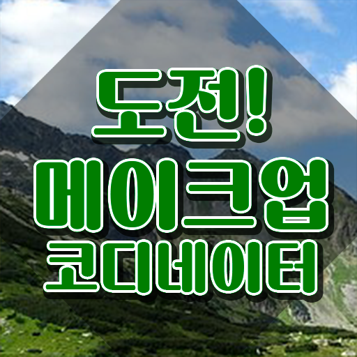  남자 메이크업 , 메이크업코디네이터 자격증 쉽고 간편하게 취득했던 후기 및 향후 전망