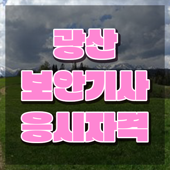  광산보안기사 접수 광산보안기사 시험자격 온라인으로 1학기 만에 성공한 전략