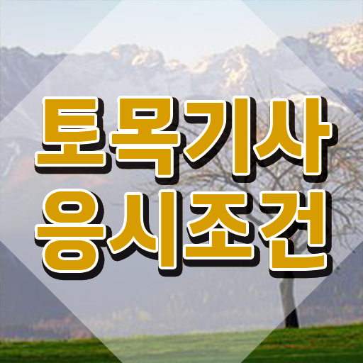  토목기사 복원 토목기사 시험응시자격 집에서 온라인으로 편하게 준비한 팁