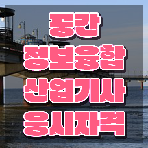  공간정보융합산업기사 필기공부 공간정보융합산업기사 자격요건 온라인 과정으로 4달 안에 끝낸 노하우