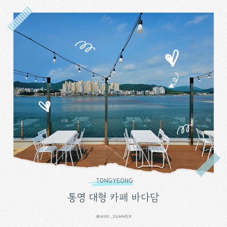  통영 대형 카페 바다담 데이트장소추천