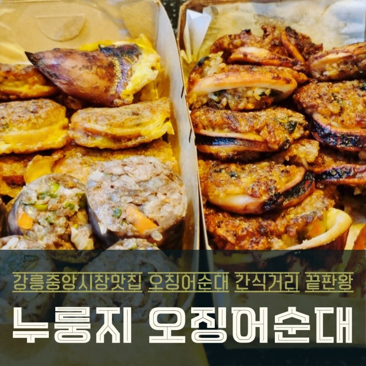  강릉중앙시장 맛집 오징어순대! 30분 기다려 포장