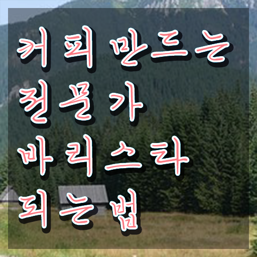  바리스타1급학원 , 바리스타 자격증 취득한 노하우 정보 가득