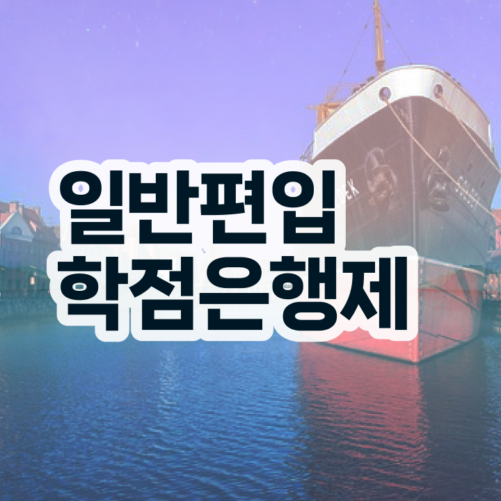  학점은행 편입 , 학은제 멘토 가 도와줘서 꿈꾸던 학위를 취득했어요