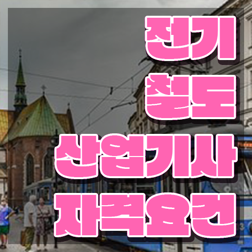  전기철도산업기사 자격요건 전기철도산업기사 시험자격 학점은행제로 편하게 준비한 노하우