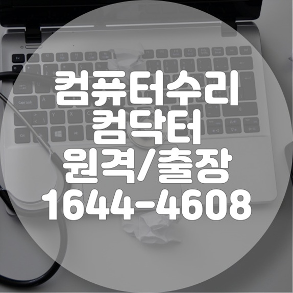  공촌동 컴퓨터 및 노트북 수리 서비스의 모든 것