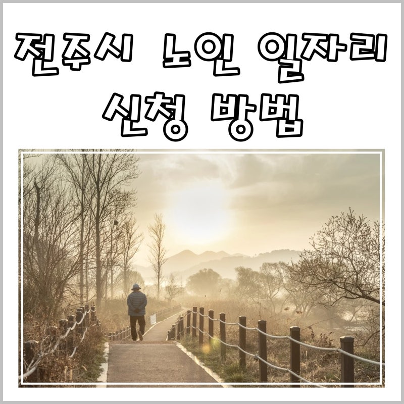 전북 전주시 노인 일자리 신청방법!