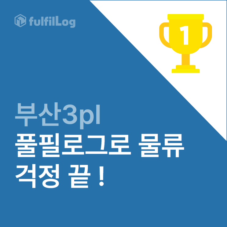  부산3pl 풀필로그로 물류 걱정 끝!