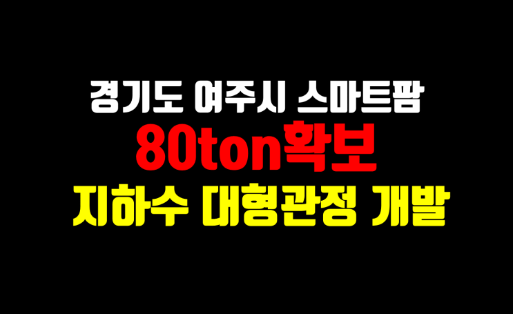  경기도 여주시 스마트팜 지하수 개발 공사/ 농업용수 개발전문/ 지하수개발전문/