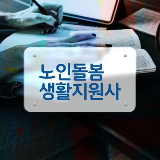  생활지원사 월급 , 노인돌봄생활지원사자격증 온라인으로 손쉽게 취득한 노하우
